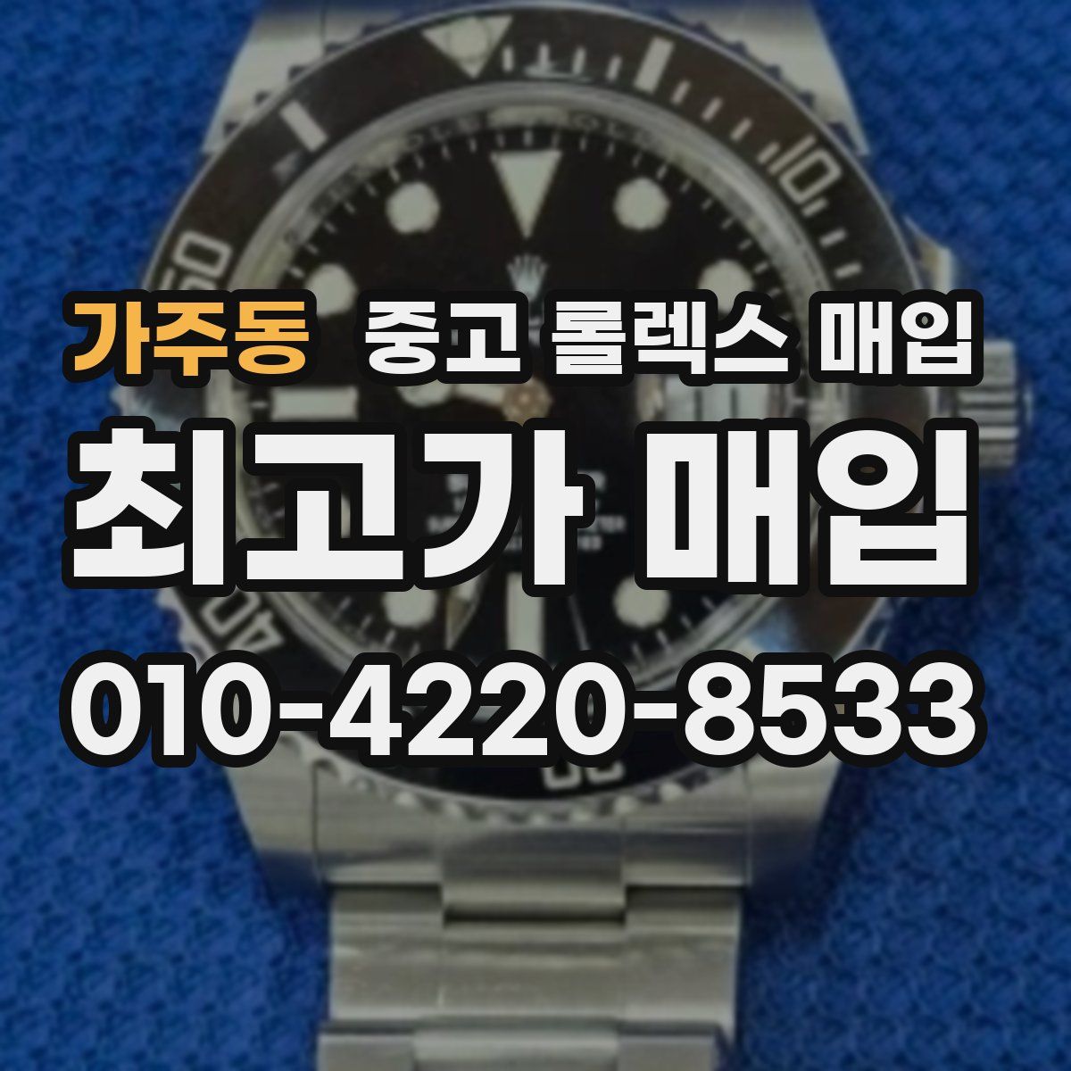 가주동 중고 롤렉스 매입