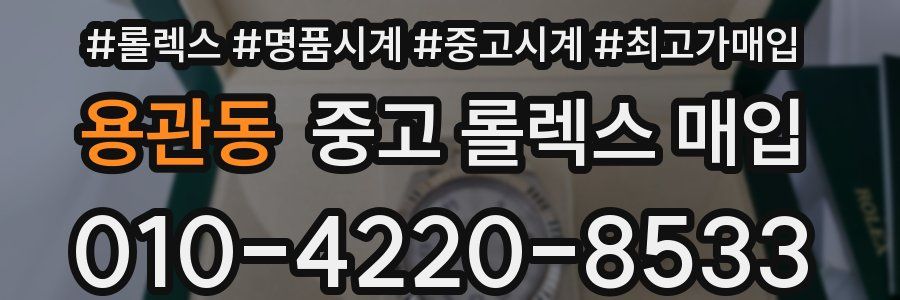 용관동 중고 롤렉스 매입