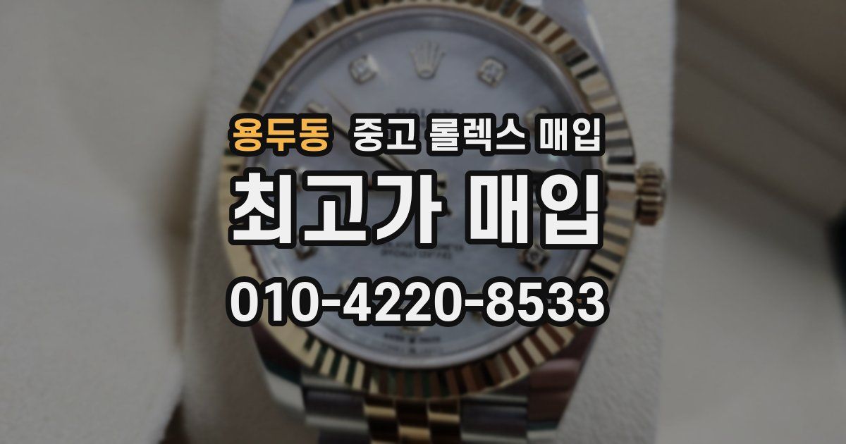 용두동 중고 롤렉스 매입