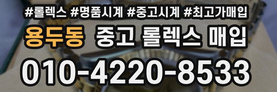 용두동 중고 롤렉스 매입
