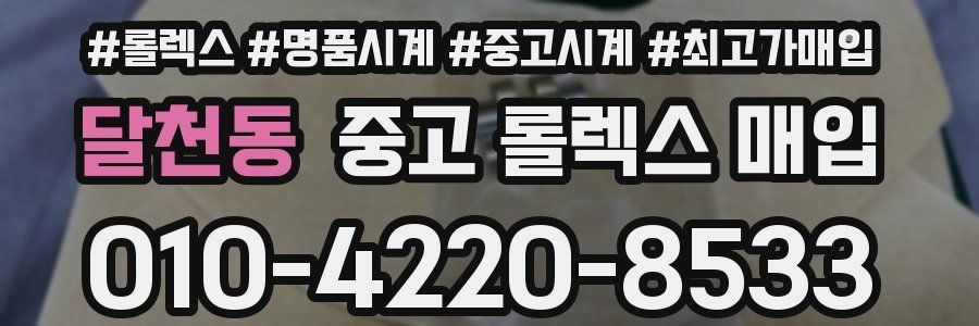 달천동 중고 롤렉스 매입