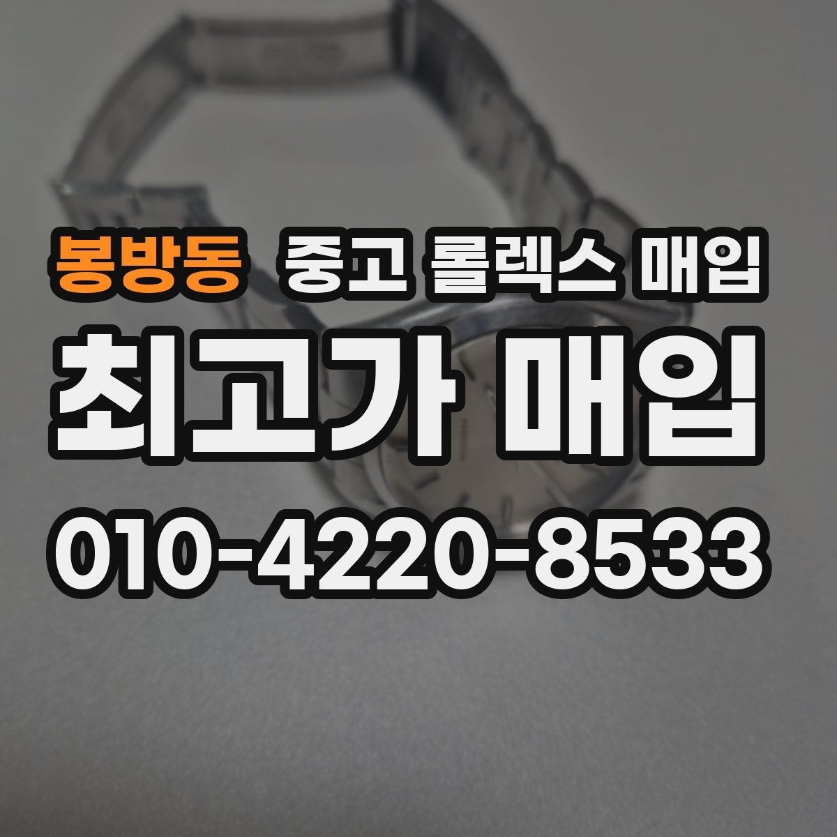 봉방동 중고 롤렉스 매입 매입 상담 시 준비하면 좋은 정보