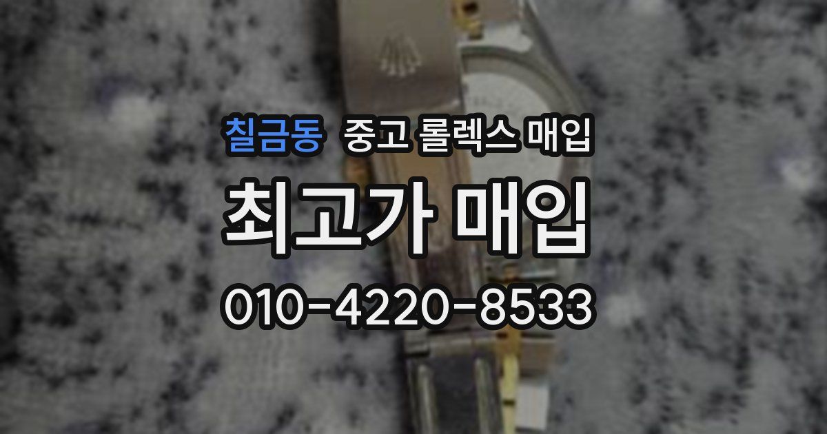 칠금동 중고 롤렉스 매입