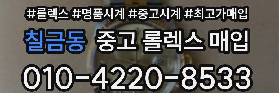 칠금동 중고 롤렉스 매입
