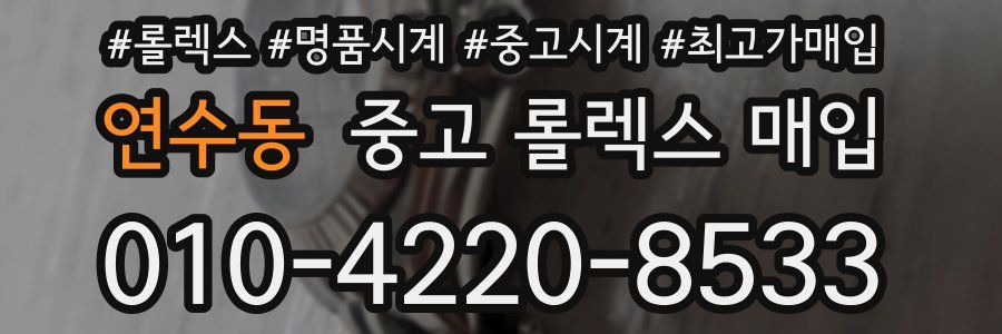 연수동 중고 롤렉스 매입