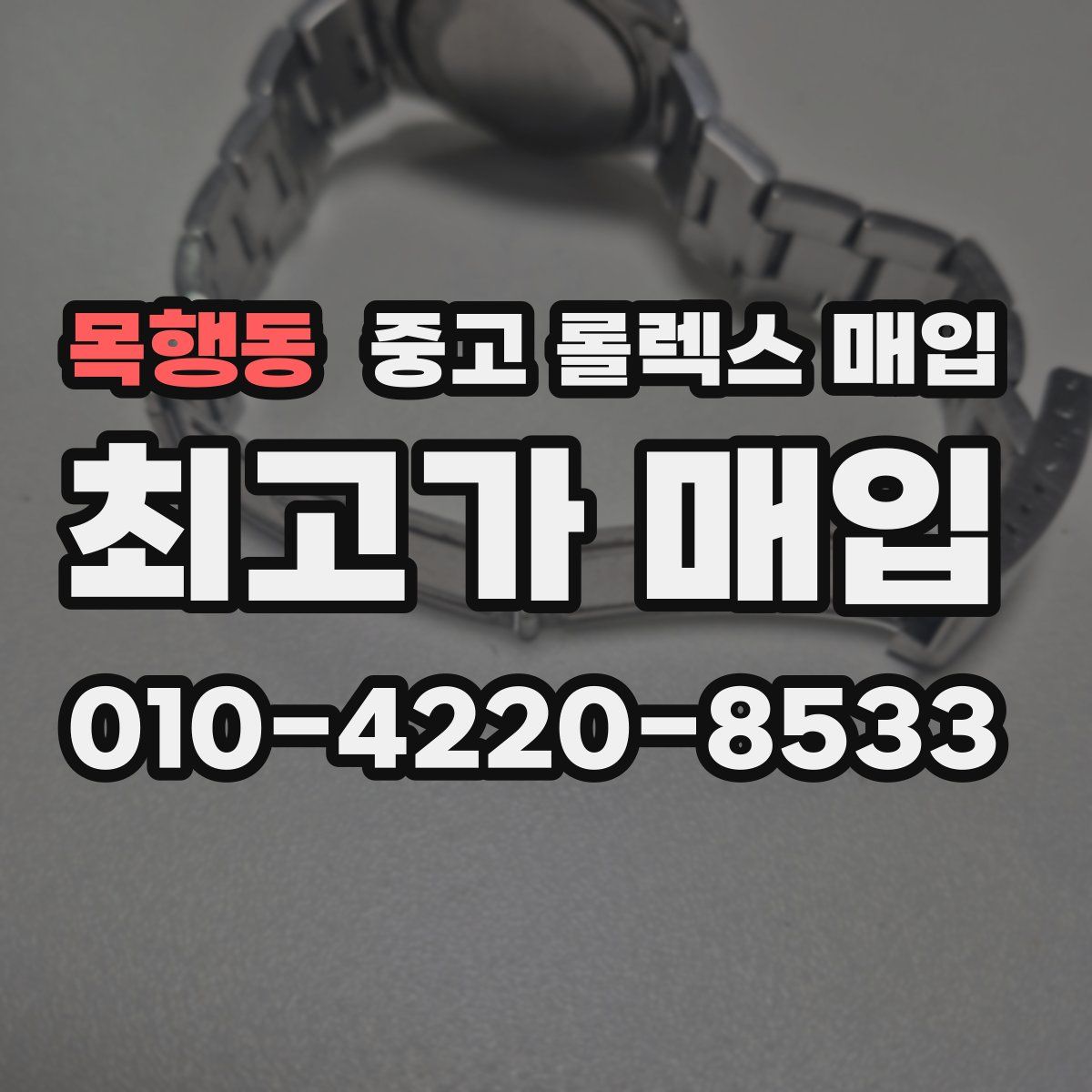 목행동 중고 롤렉스 매입