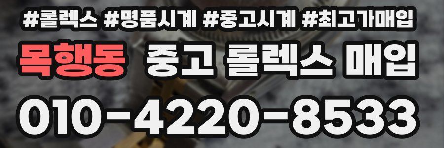 목행동 중고 롤렉스 매입