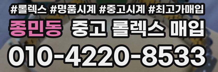종민동 중고 롤렉스 매입