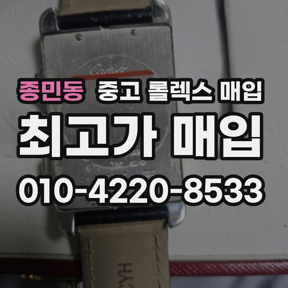 종민동 중고 롤렉스 매입