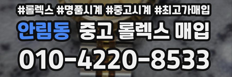 안림동 중고 롤렉스 매입
