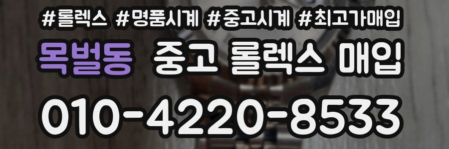 목벌동 중고 롤렉스 매입