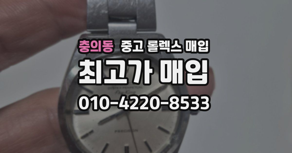 충의동 중고 롤렉스 매입