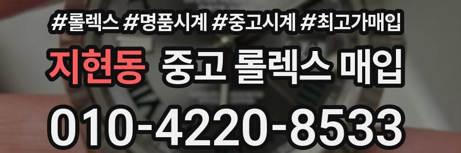 지현동 중고 롤렉스 매입