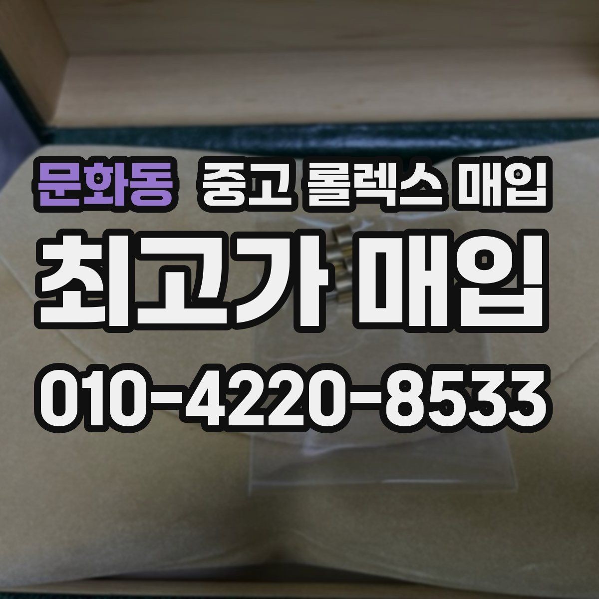 문화동 중고 롤렉스 매입 부품 교체가 가격에 미치는 영향