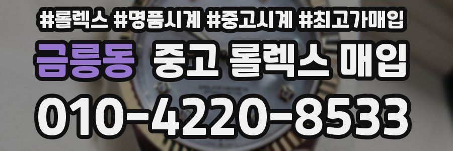금릉동 중고 롤렉스 매입