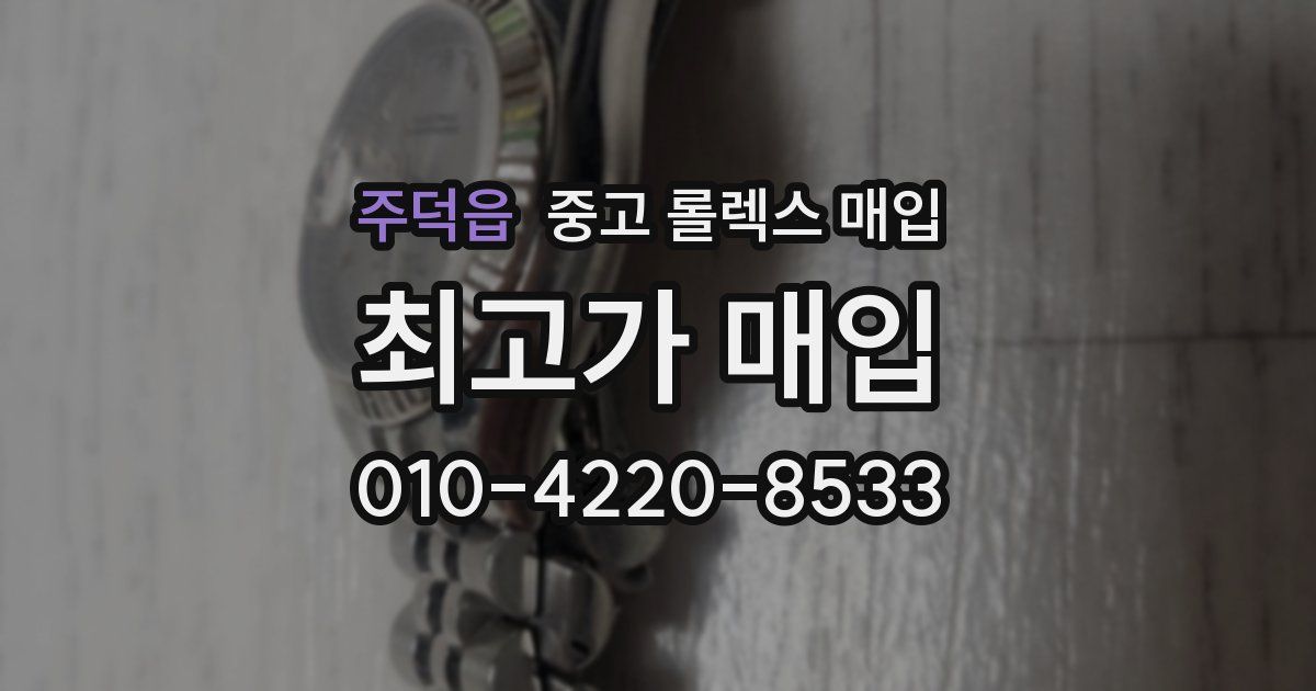 주덕읍 중고 롤렉스 매입
