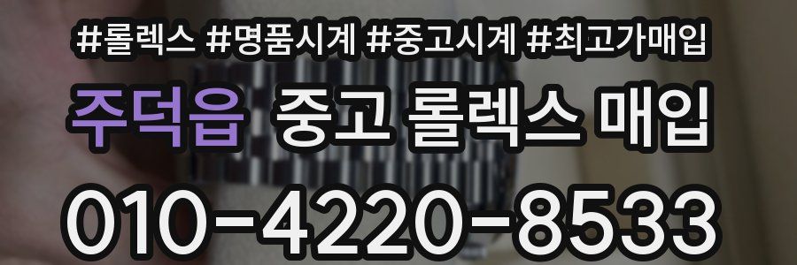 주덕읍 중고 롤렉스 매입