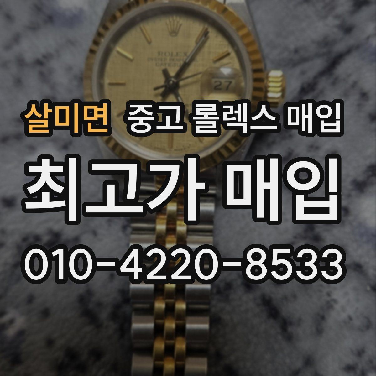 살미면 중고 롤렉스 매입 요트마스터 감정 시 체크할 요소