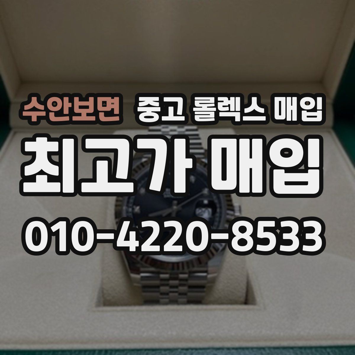 수안보면 중고 롤렉스 매입 빈티지 다이얼 상태가 핵심인 이유