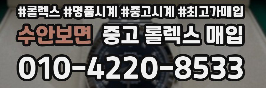 수안보면 중고 롤렉스 매입