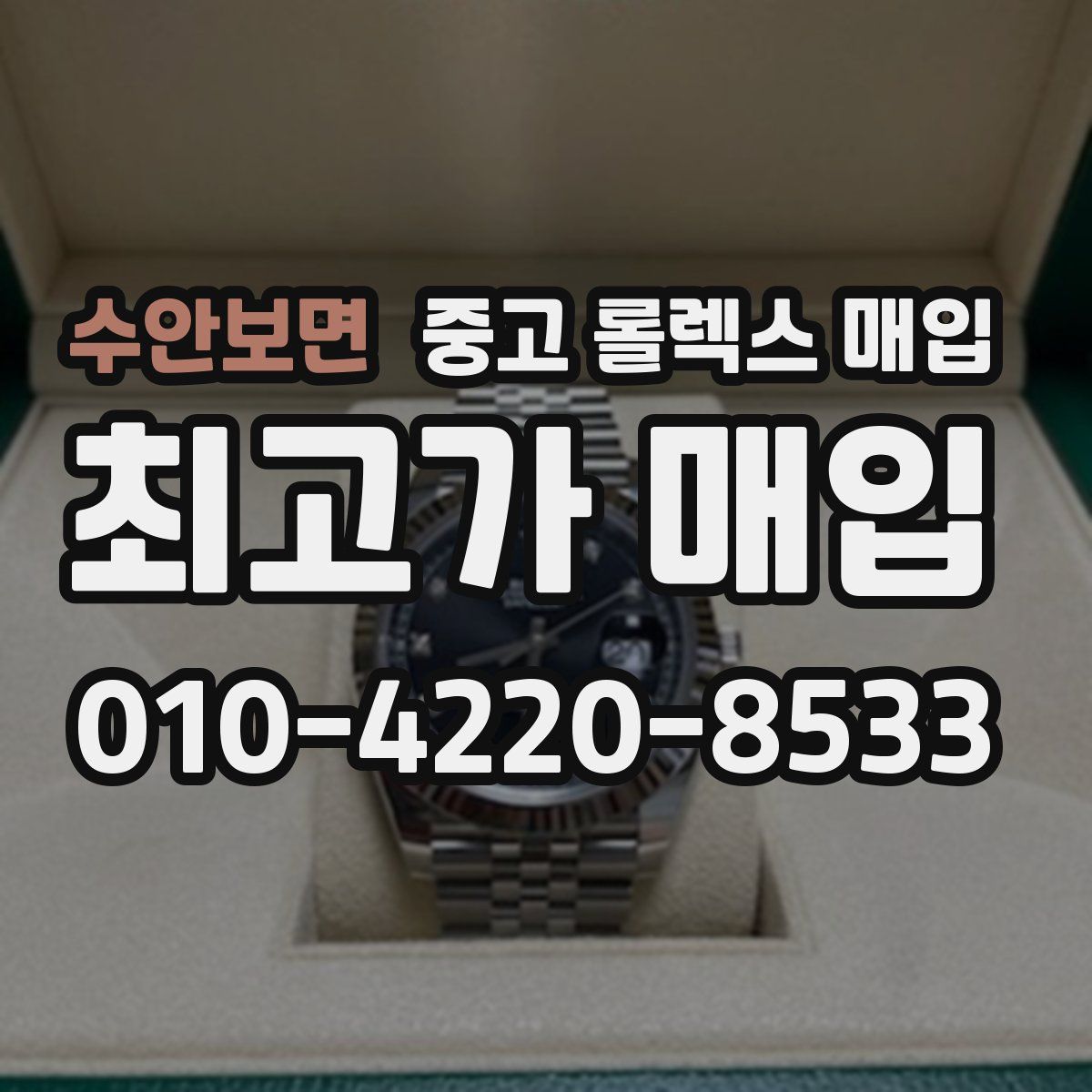 수안보면 중고 롤렉스 매입