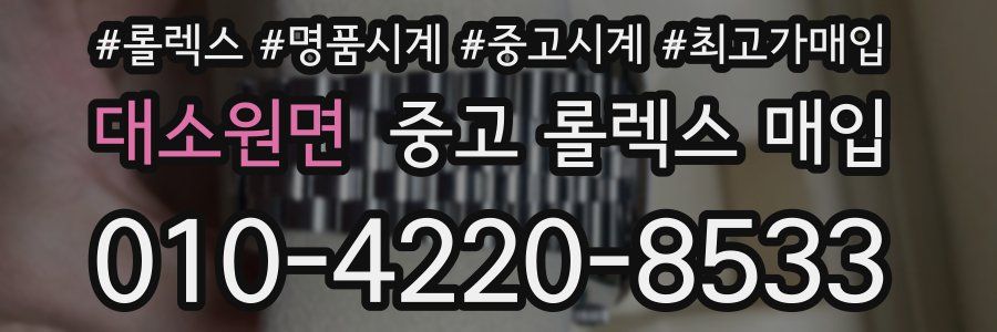 대소원면 중고 롤렉스 매입