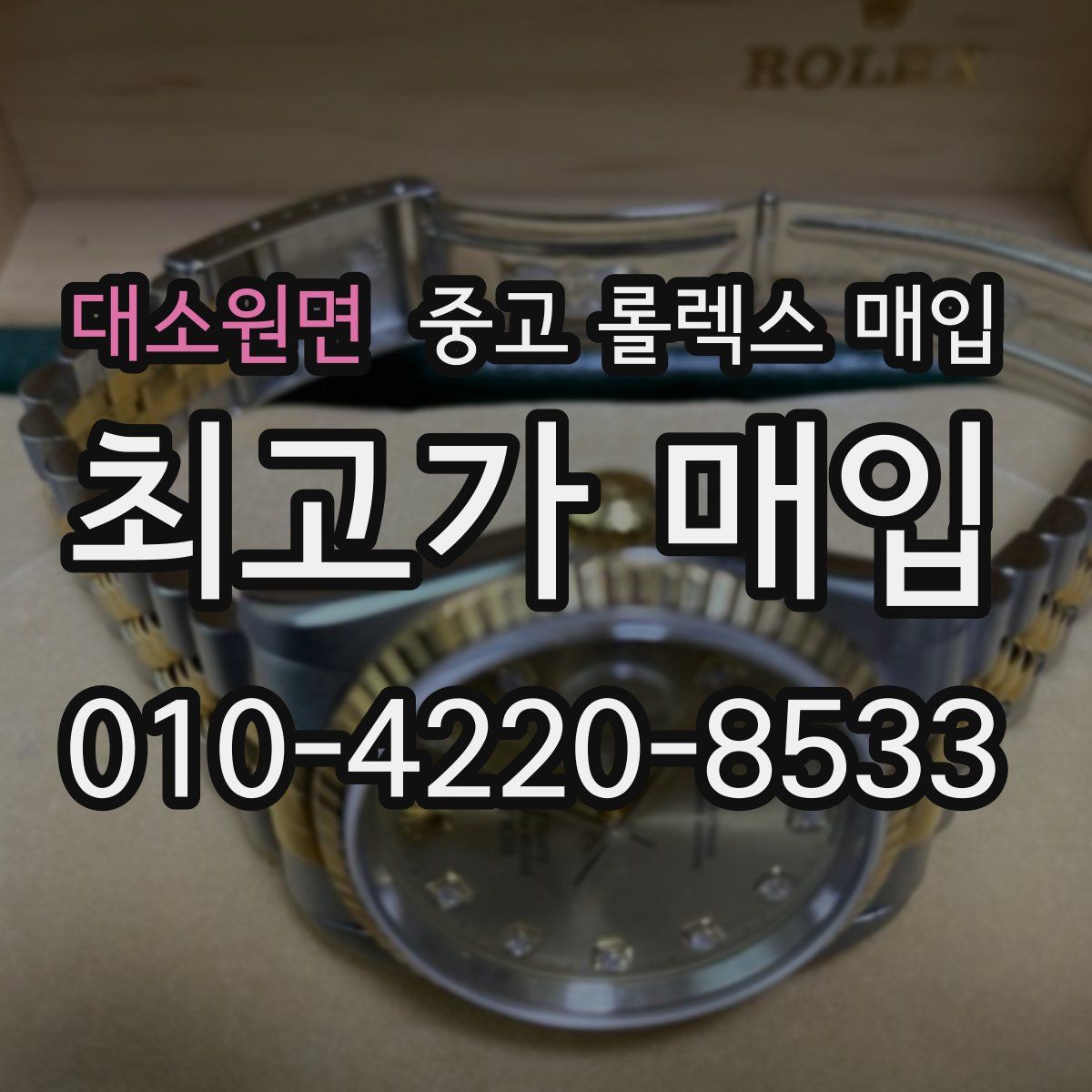 대소원면 중고 롤렉스 매입