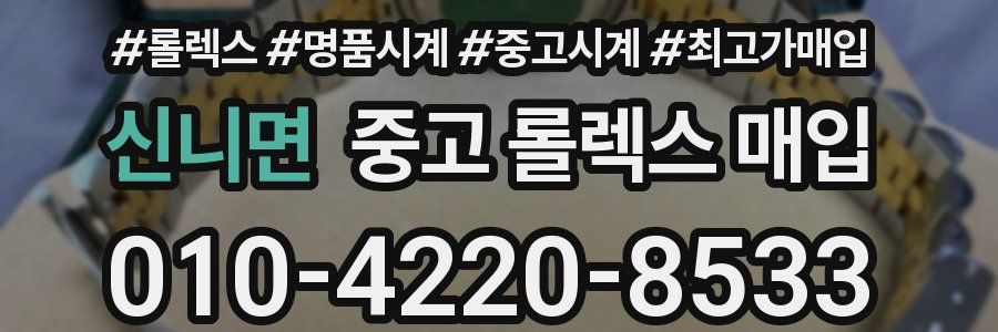 신니면 중고 롤렉스 매입