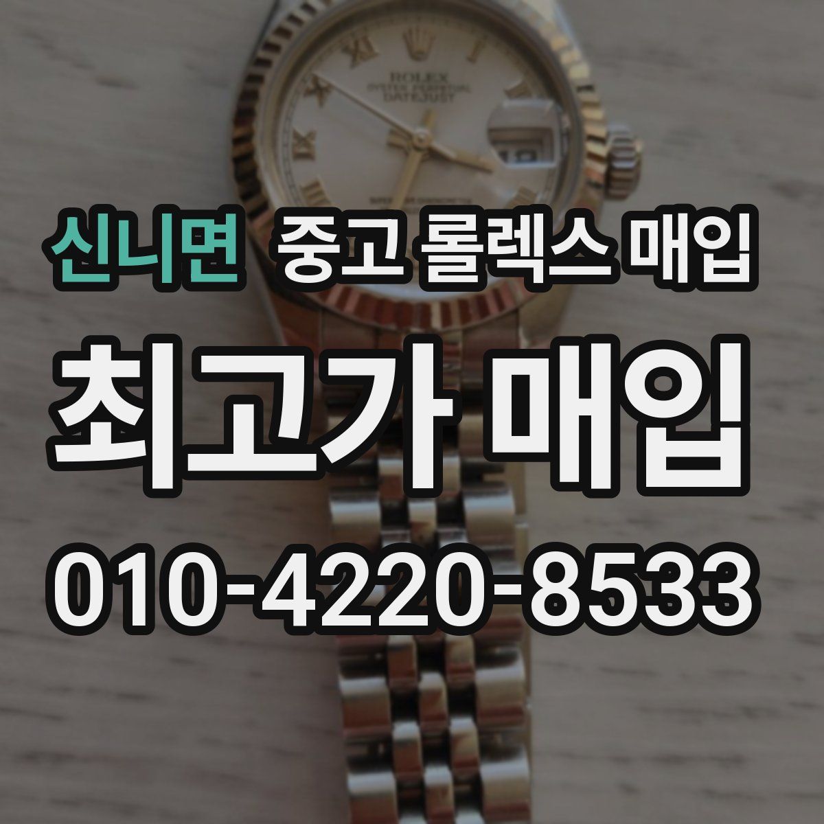 신니면 중고 롤렉스 매입