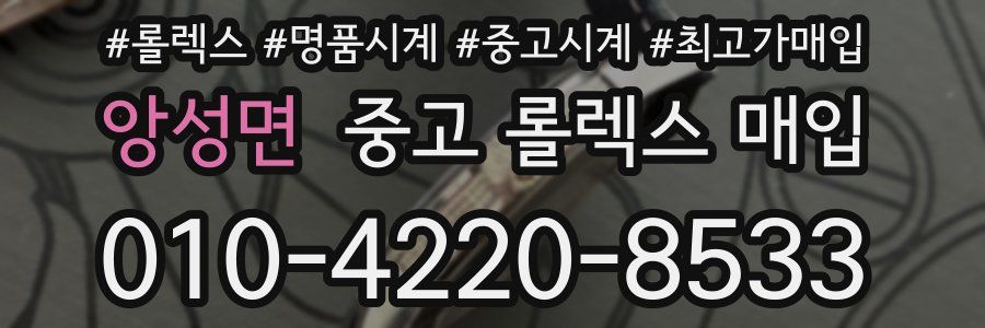 앙성면 중고 롤렉스 매입