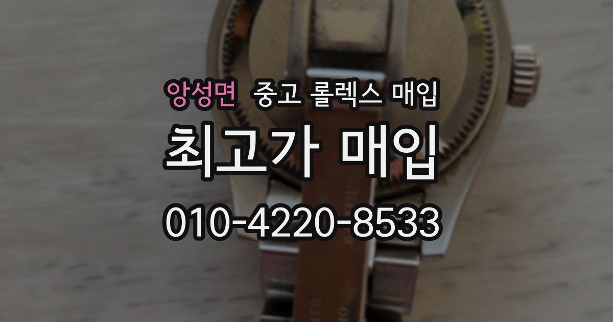 앙성면 중고 롤렉스 매입