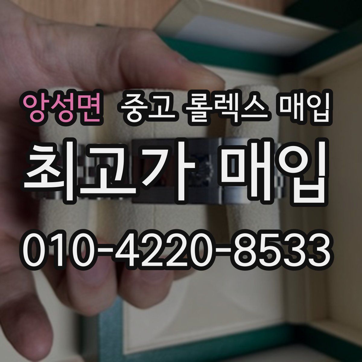 앙성면 중고 롤렉스 매입