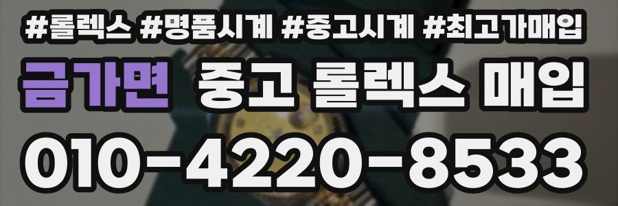 금가면 중고 롤렉스 매입
