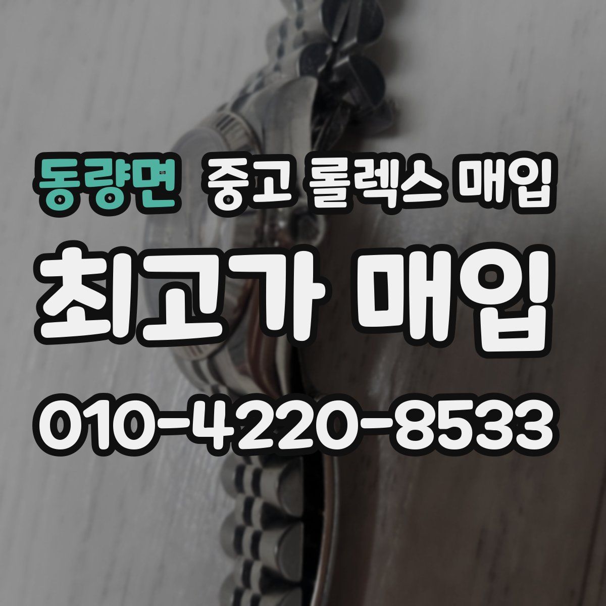 동량면 중고 롤렉스 매입