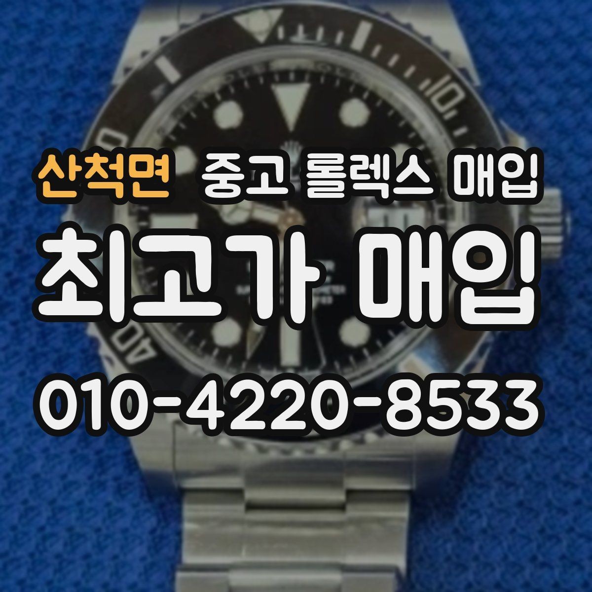 산척면 중고 롤렉스 매입 정직한 감정으로 시세에 맞춰 거래하기