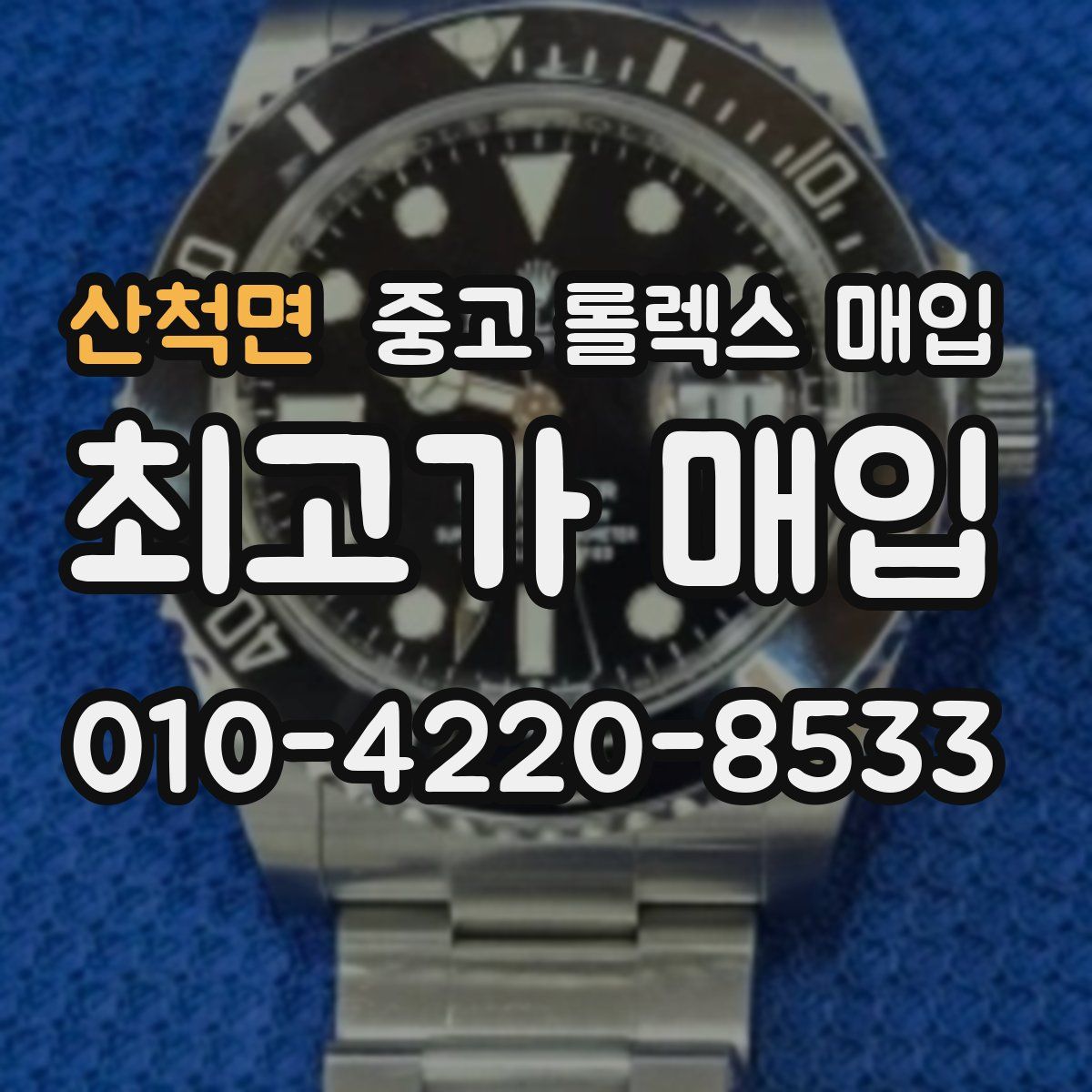 산척면 중고 롤렉스 매입