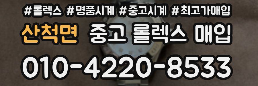 산척면 중고 롤렉스 매입