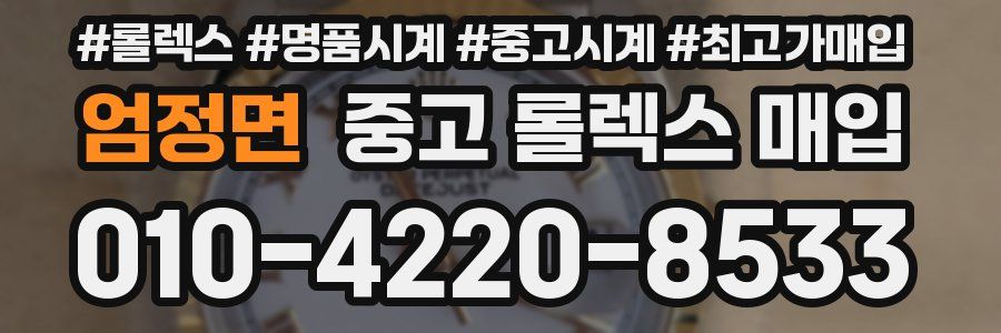 엄정면 중고 롤렉스 매입