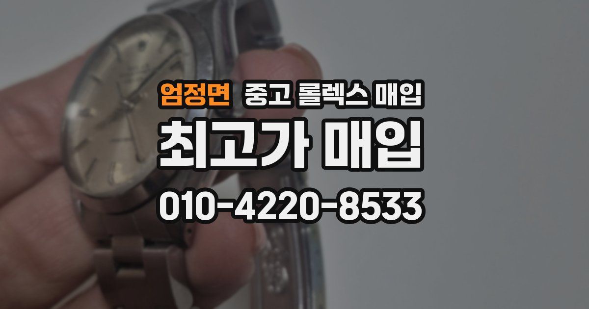 엄정면 중고 롤렉스 매입