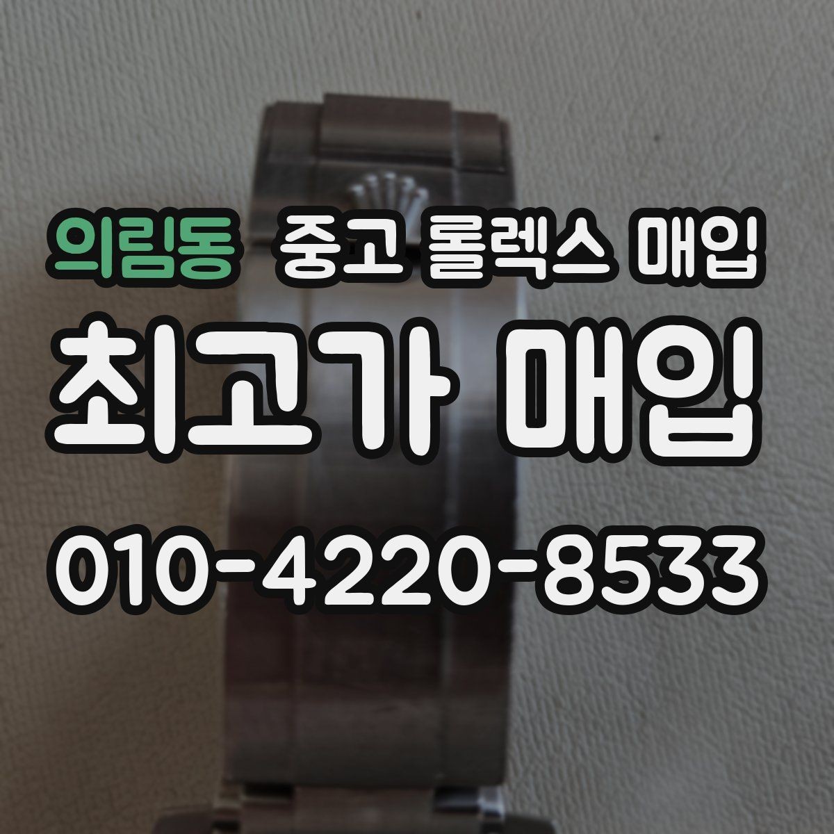 의림동 중고 롤렉스 매입 위탁 시 수수료 구조를 이해하는 법