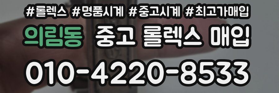 의림동 중고 롤렉스 매입