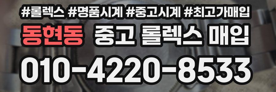 동현동 중고 롤렉스 매입