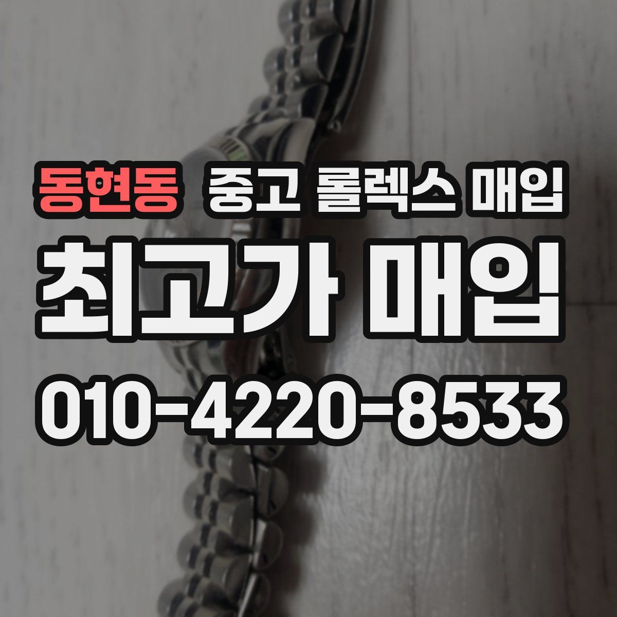 동현동 중고 롤렉스 매입