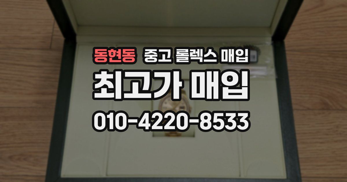 동현동 중고 롤렉스 매입