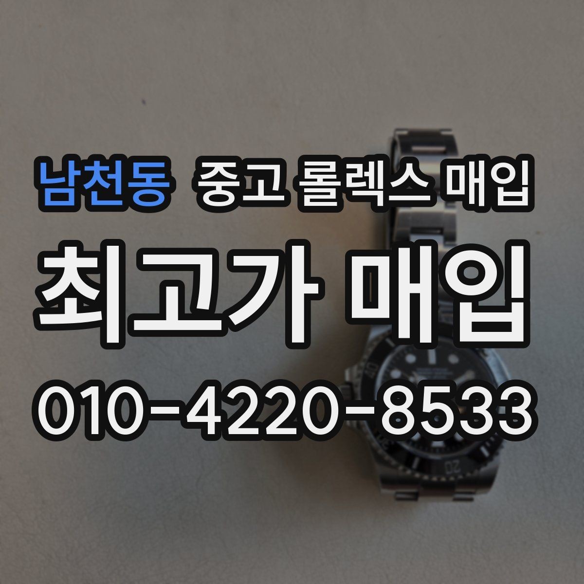 남천동 중고 롤렉스 매입 구성품이 없을 때 준비하면 좋은 것