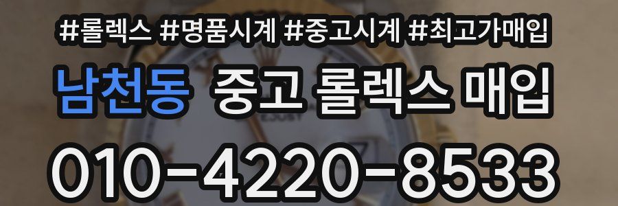 남천동 중고 롤렉스 매입
