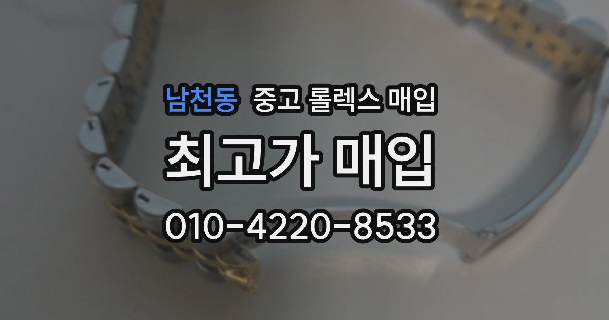 남천동 중고 롤렉스 매입