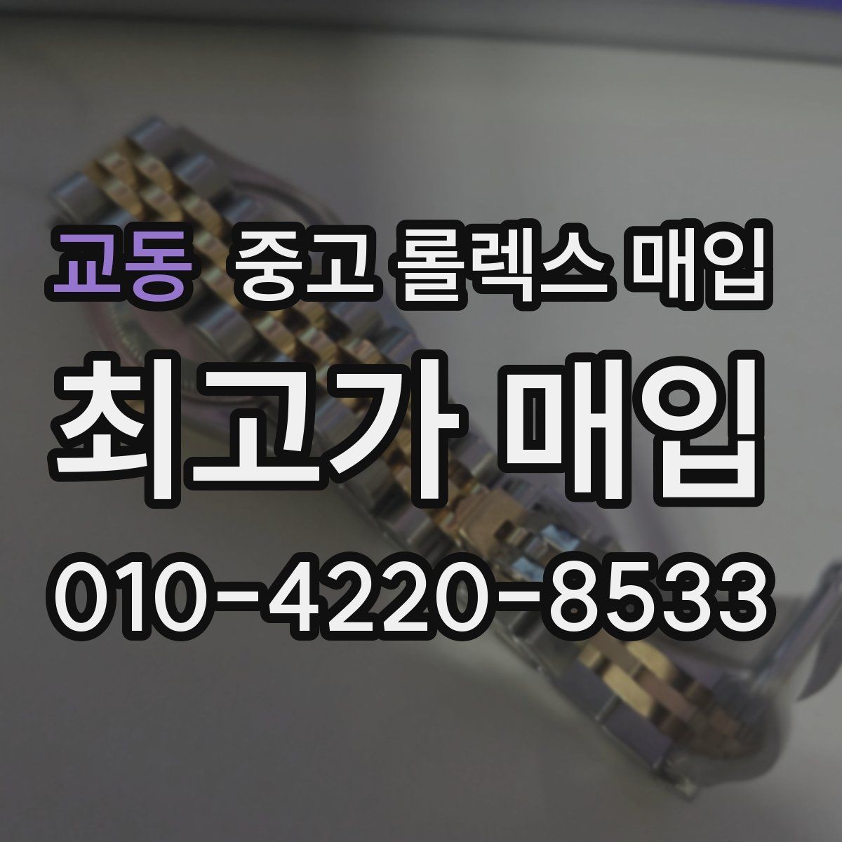 교동 중고 롤렉스 매입 정품 확인은 어떻게 진행될까