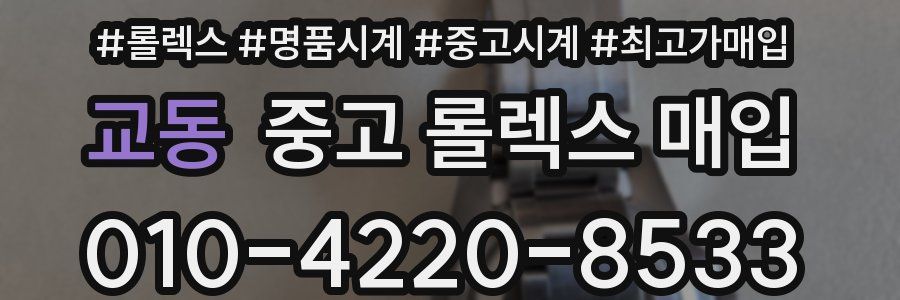 교동 중고 롤렉스 매입