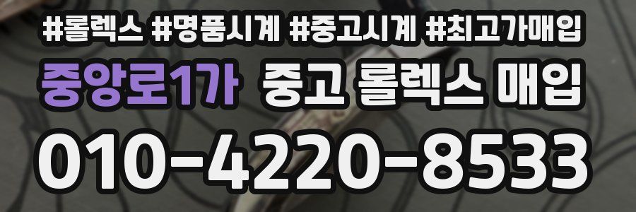 중앙로1가 중고 롤렉스 매입